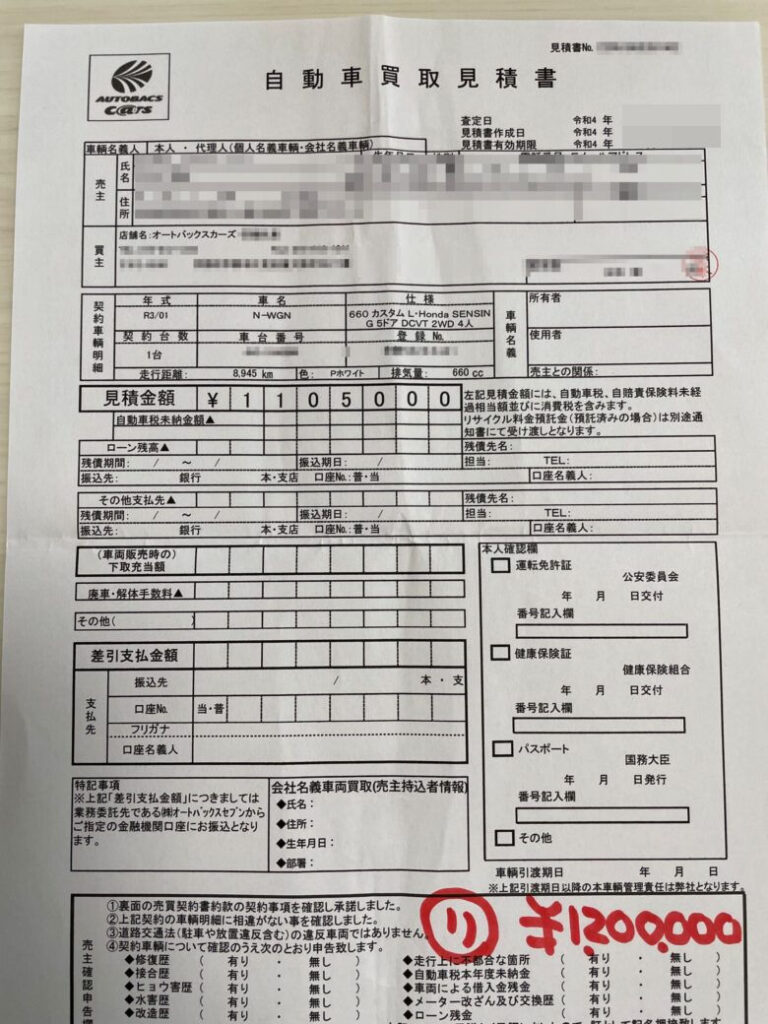 オートバックス査定見積書