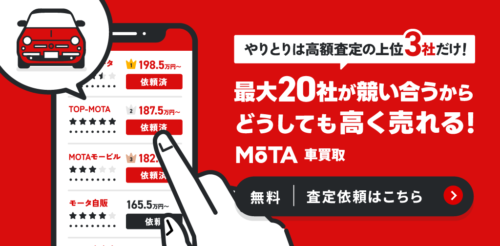 おすすめMOTA車買取