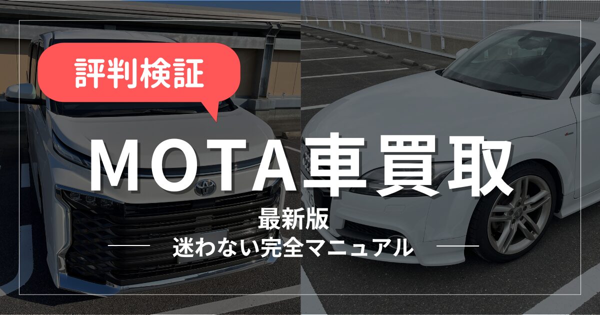 MOTA車買取レビュー