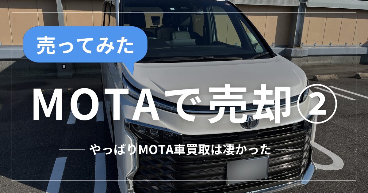 MOTA車買取でヴォクシー売却