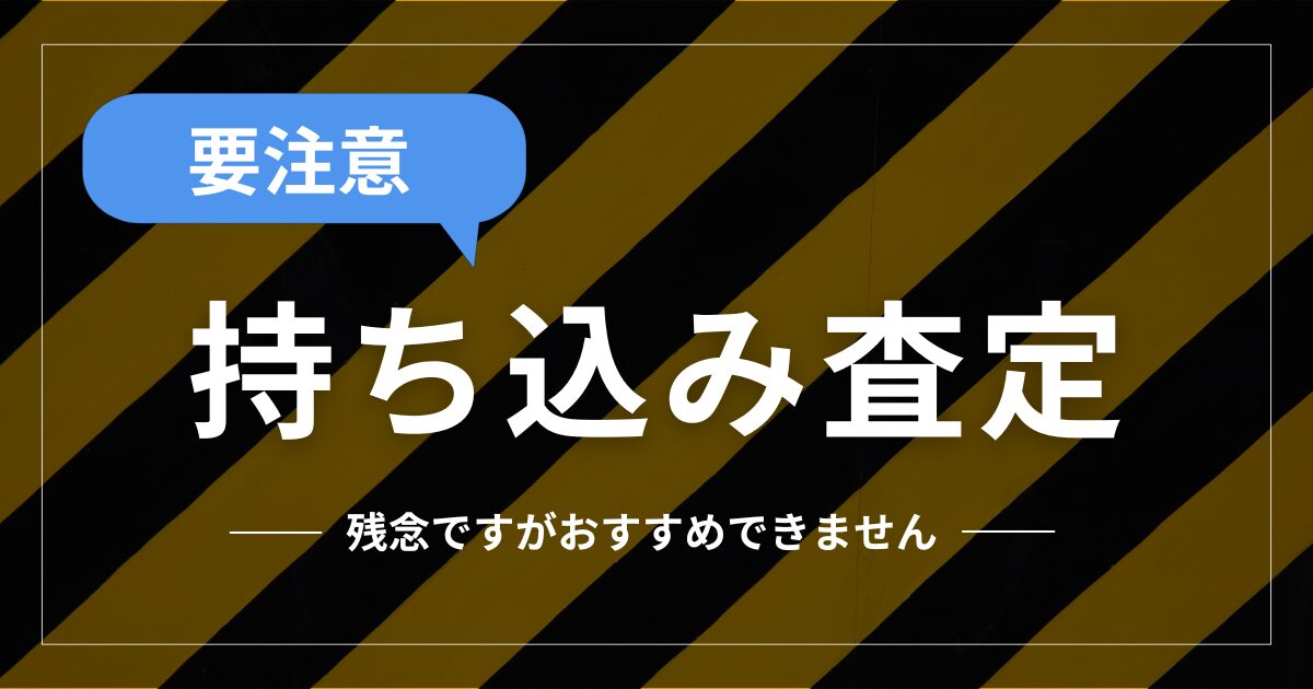 持ち込み査定について徹底解説