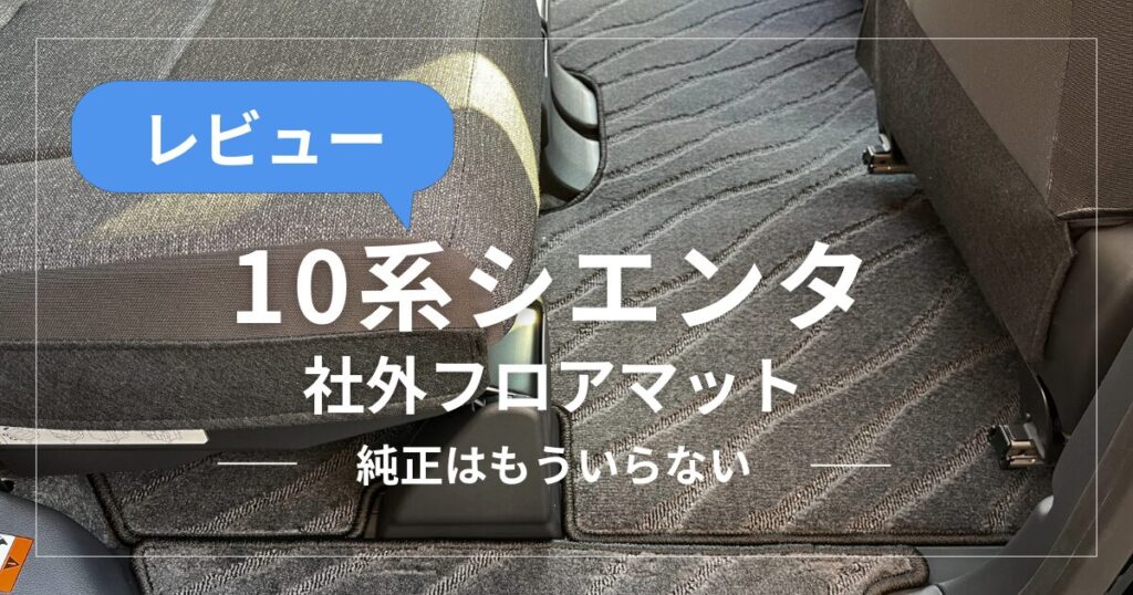 10系シエンタにおすすめ社外フロアマットをレビュー