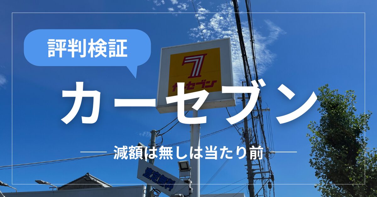 カーセブンの評判を徹底解説