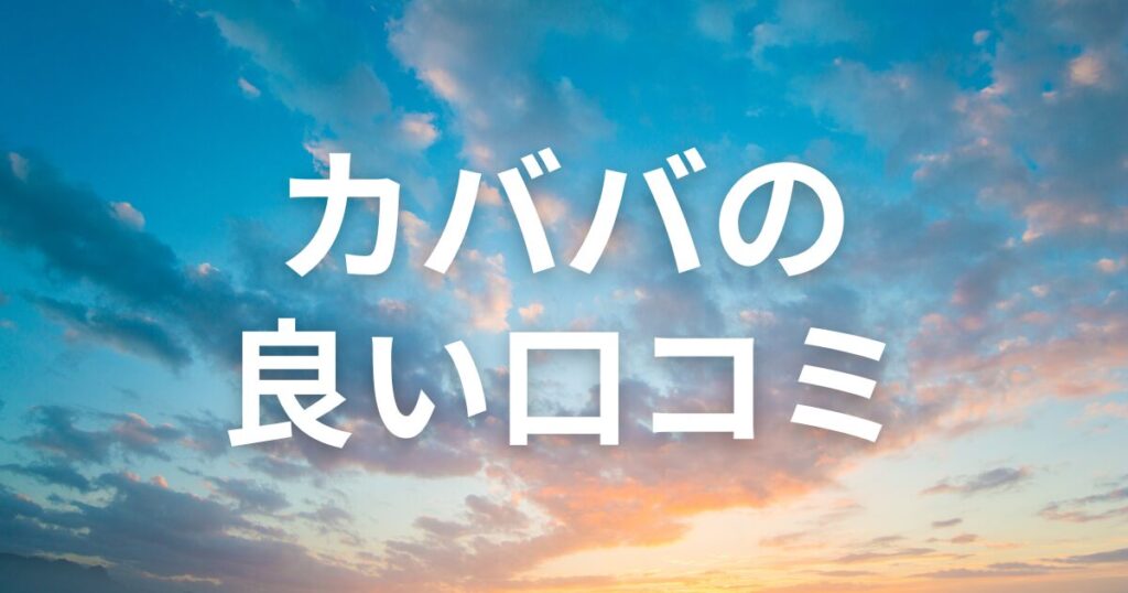 カババの良い評判と口コミ