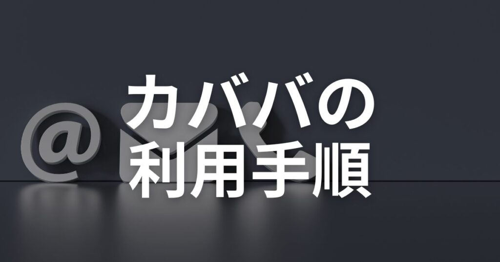 カババの利用のやり方