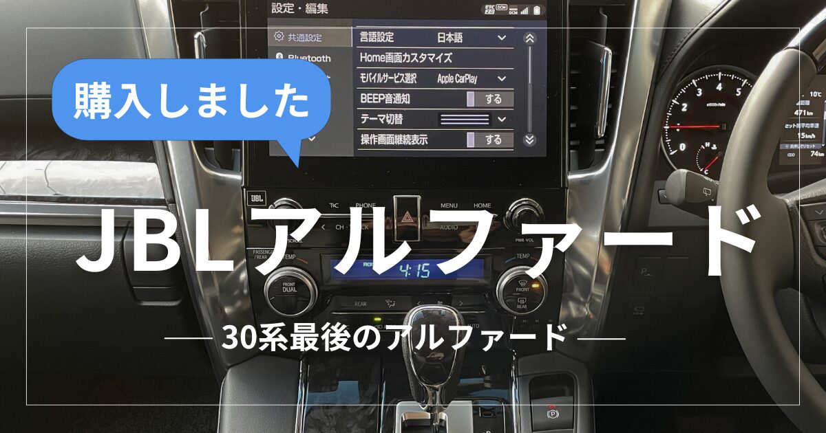 30系JBLアルファード購入と納車