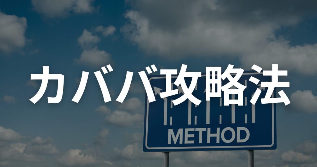 カババで失敗しない使い方