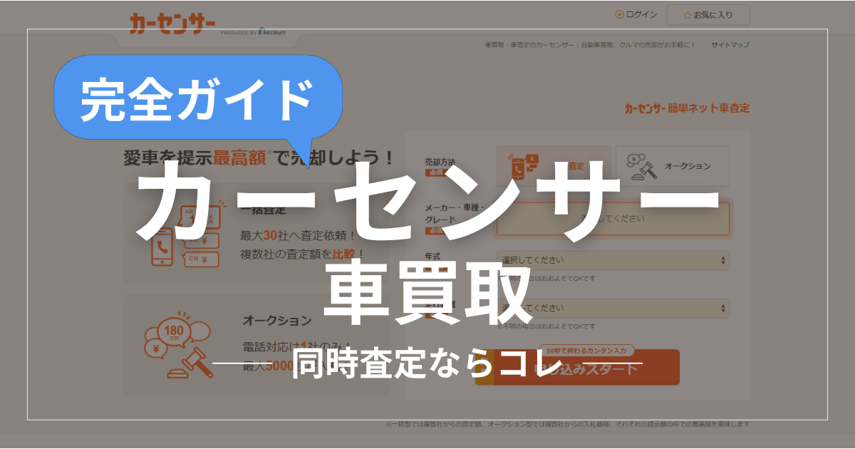 カーセンサー完全ガイドアイキャッチ