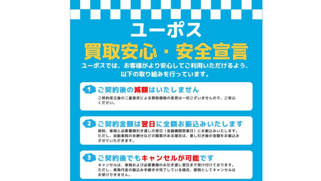 ユーポス減額無し