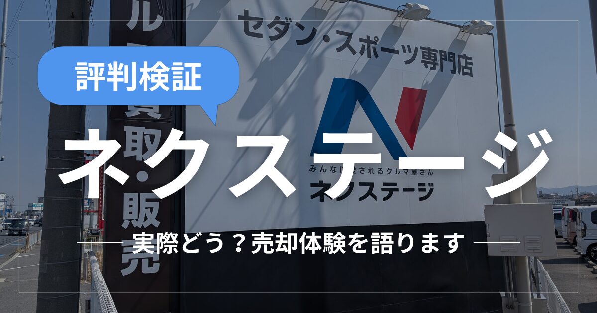 ネクステージの評判を実体験から検証