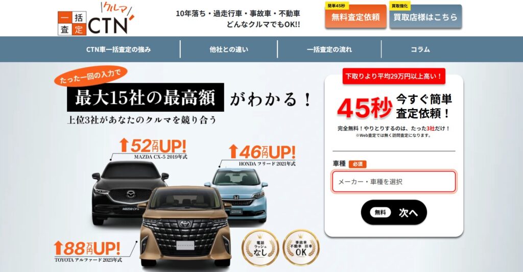 CTN一括査定