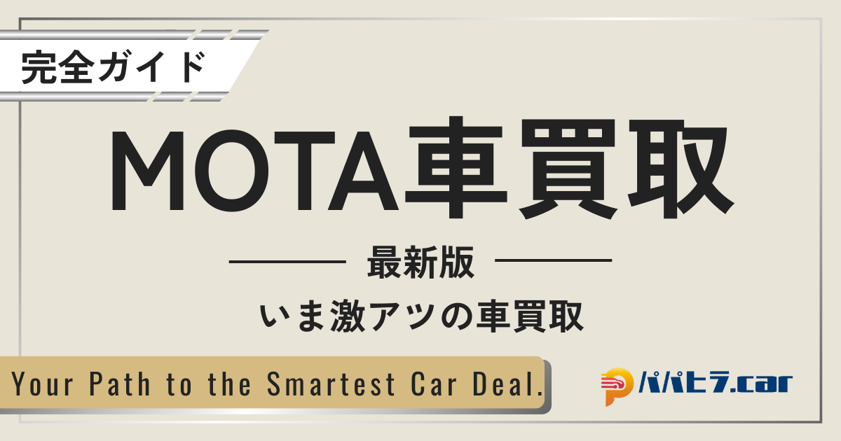 MOTA車買取の評判と流れを解説