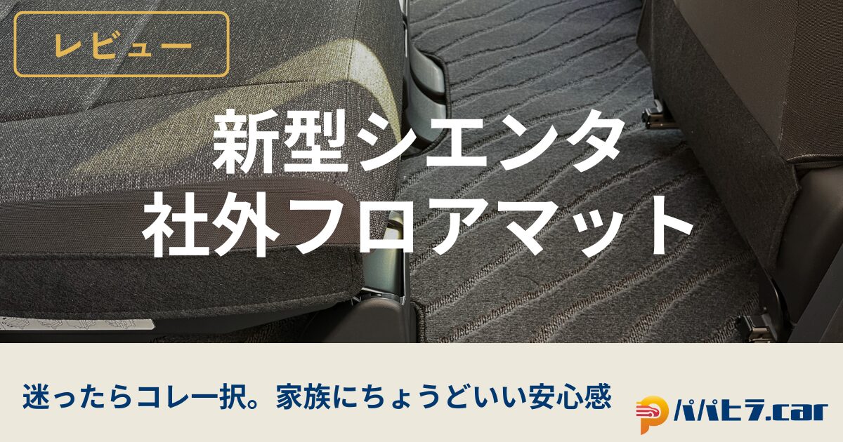 10系シエンタにおすすめ社外フロアマットをレビュー