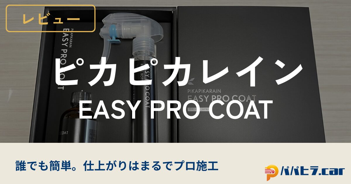 ピカピカレインイージープロコートを新車に施工