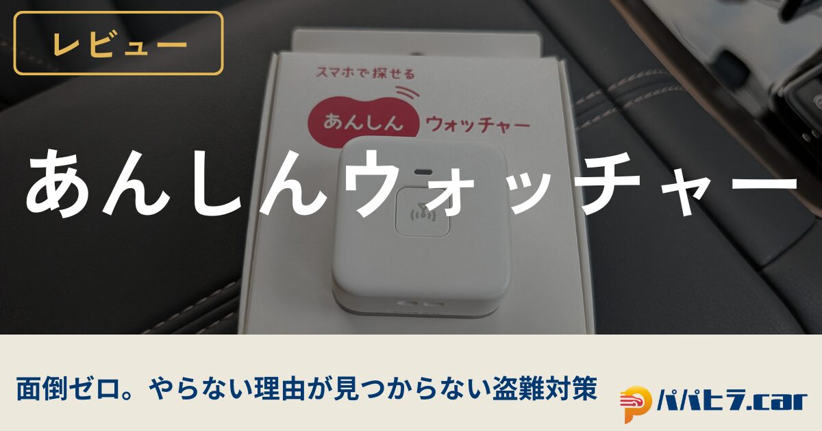 あんしんウォッチャーを車の盗難で使う