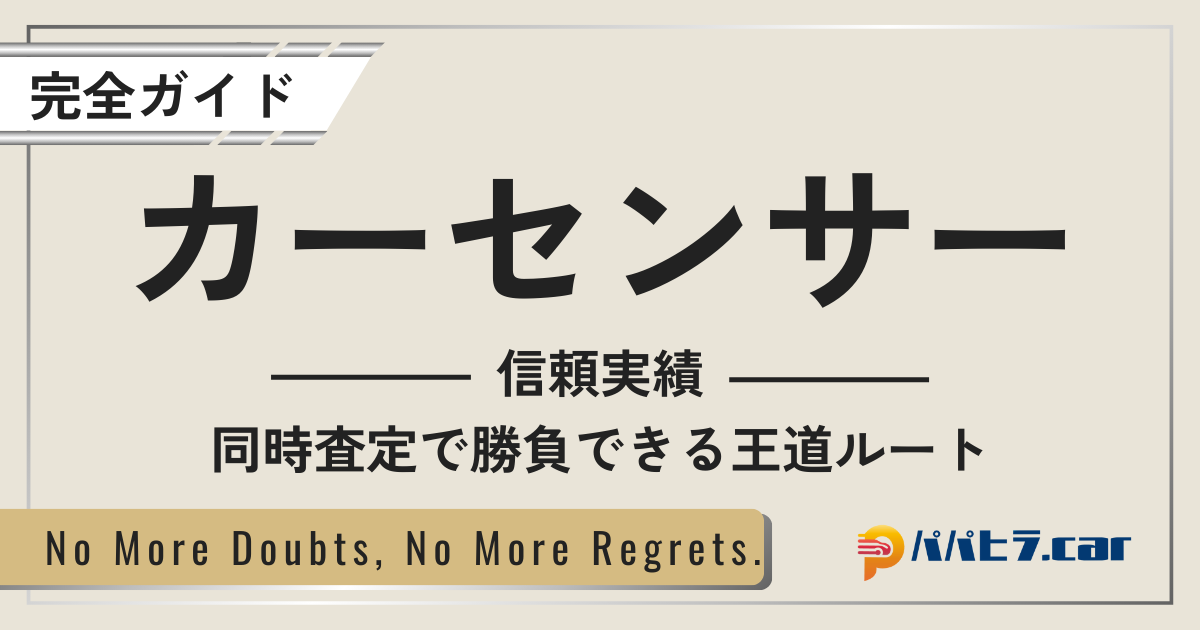 カーセンサー一括査定の評判と流れ