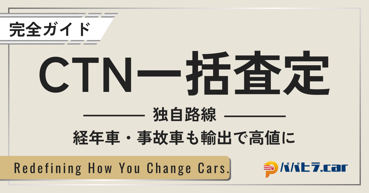CTN一括査定の評判と流れ