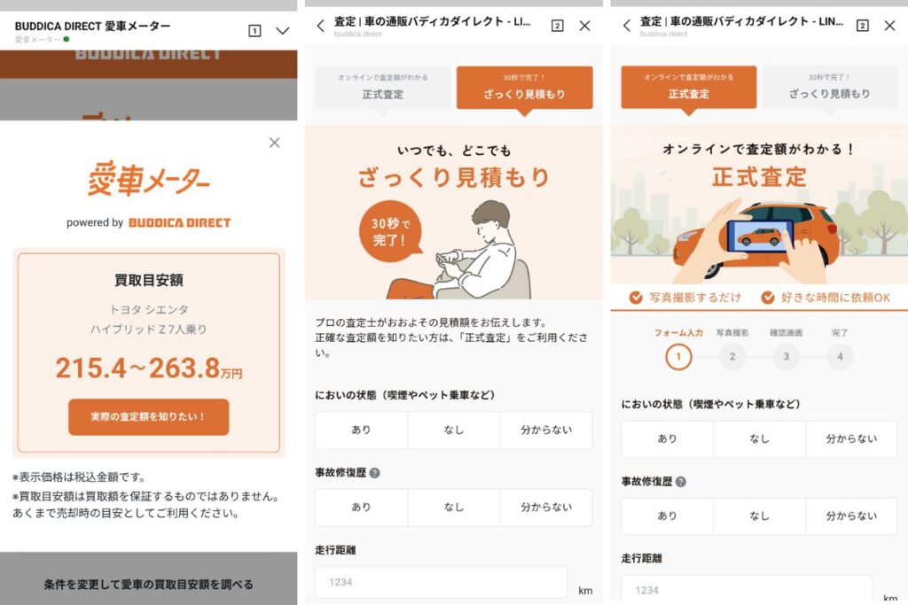 バディカダダイレクトで査定手順