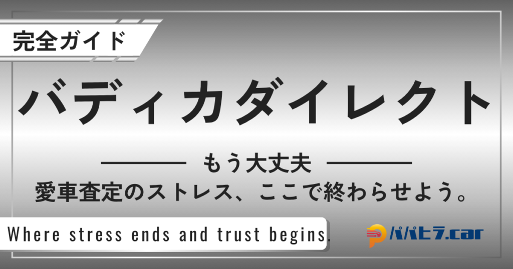 バディカダイレクトの評判解説