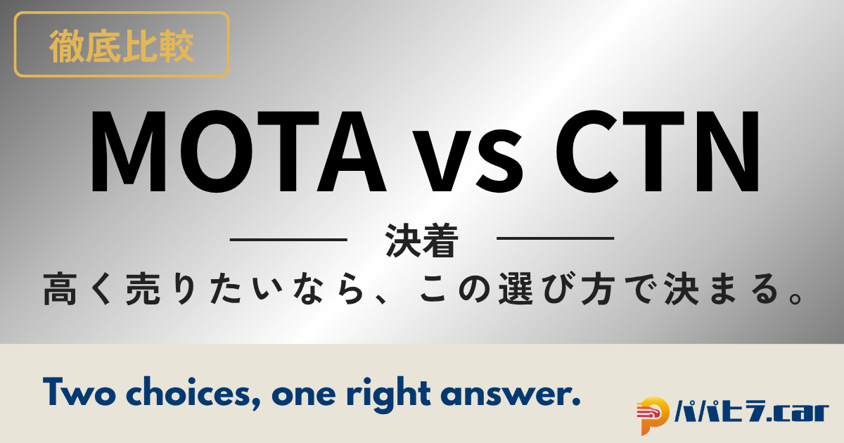 MOTAとCTNを比較解説