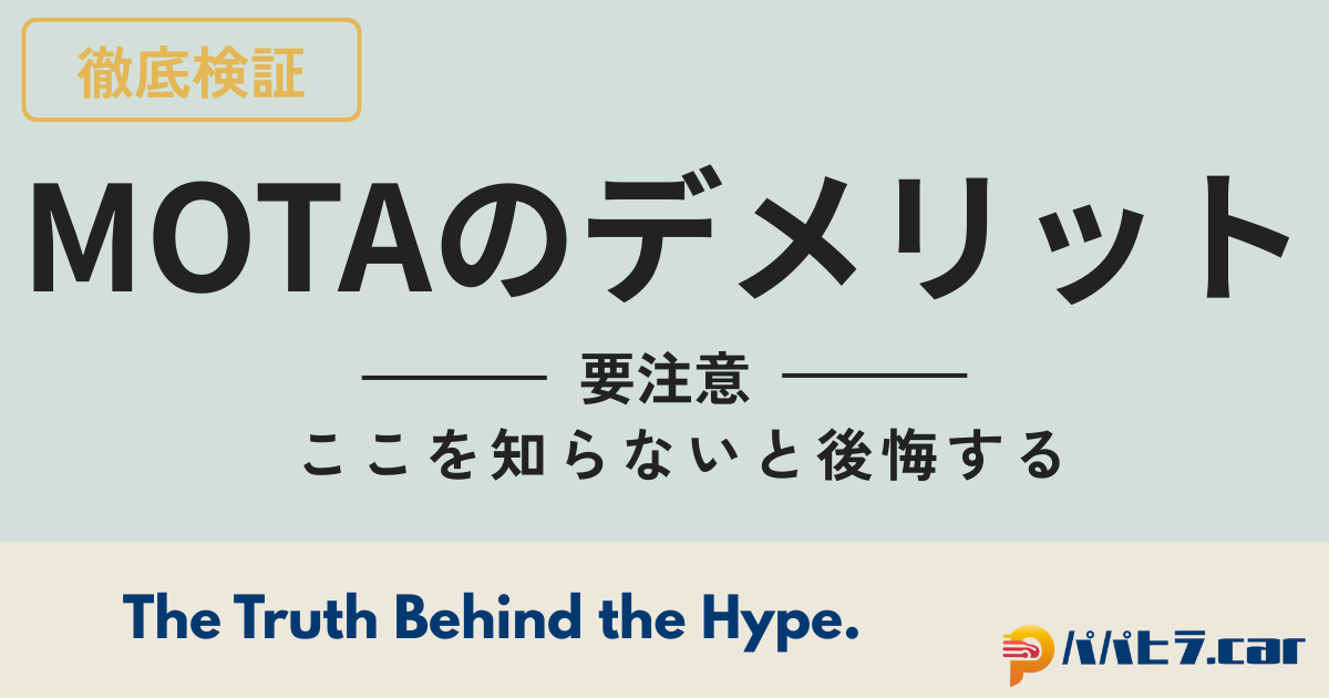 MOTA車買取のデメリットを徹底解説