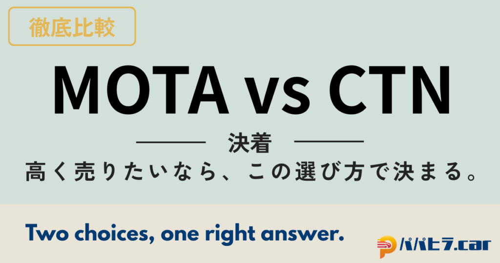MOTAとCTNを比較解説