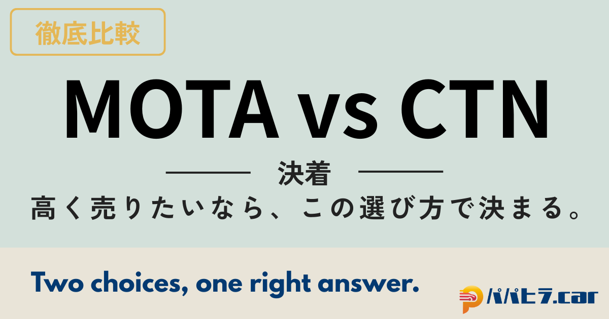 MOTAとCTNを比較解説