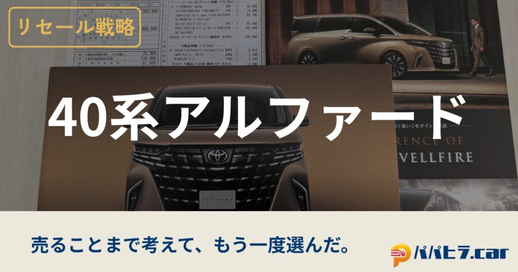 40アルファードのリセール情報