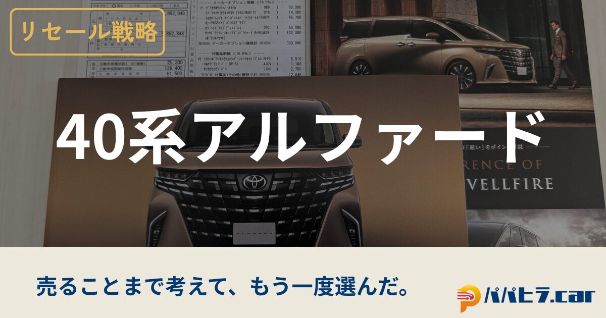 40アルファードのリセール情報