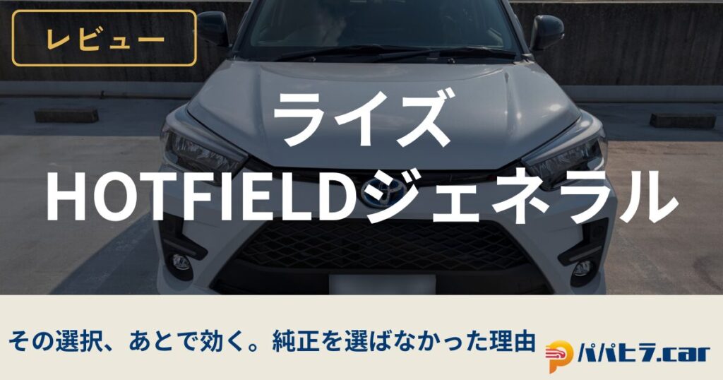 ライズにホットフィールドジェネラルを装着したレビュー画像