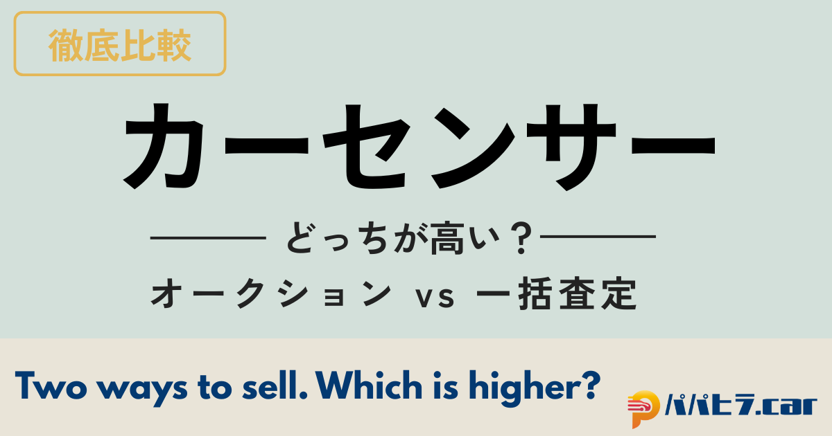 カーセンサーのオークションと一括査定を比較