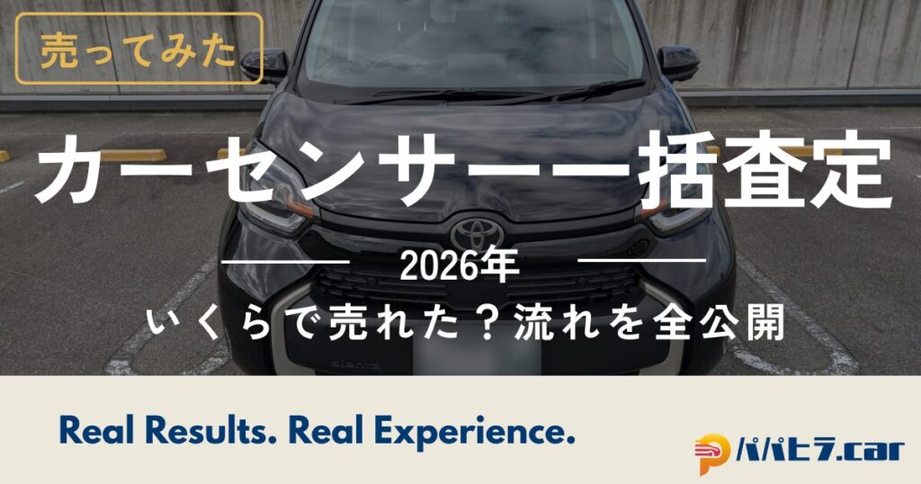 カーセンサー一括査定をやってみた