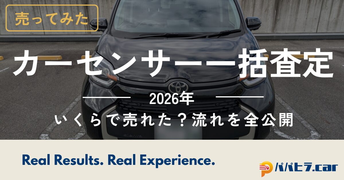 カーセンサー一括査定をやってみた