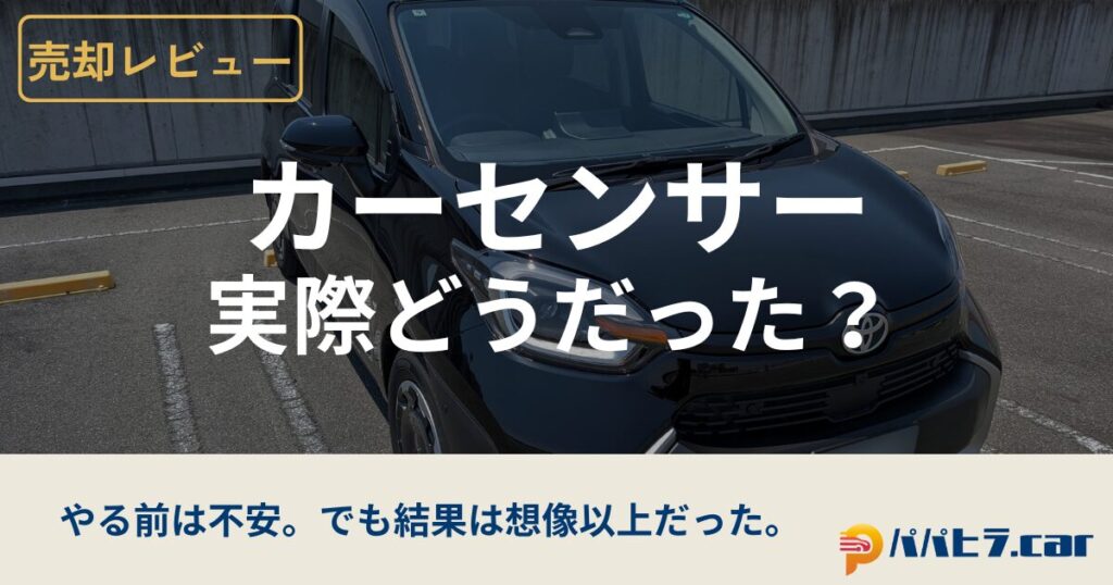 カーセンサー一括査定をやってみた