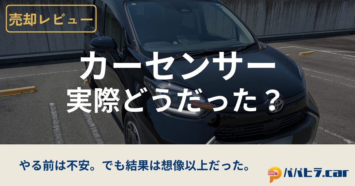カーセンサー一括査定をやってみた
