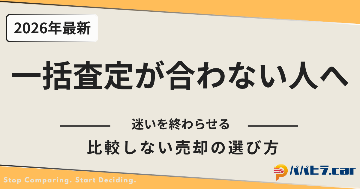 一括査定やめたほうがいい？を解説