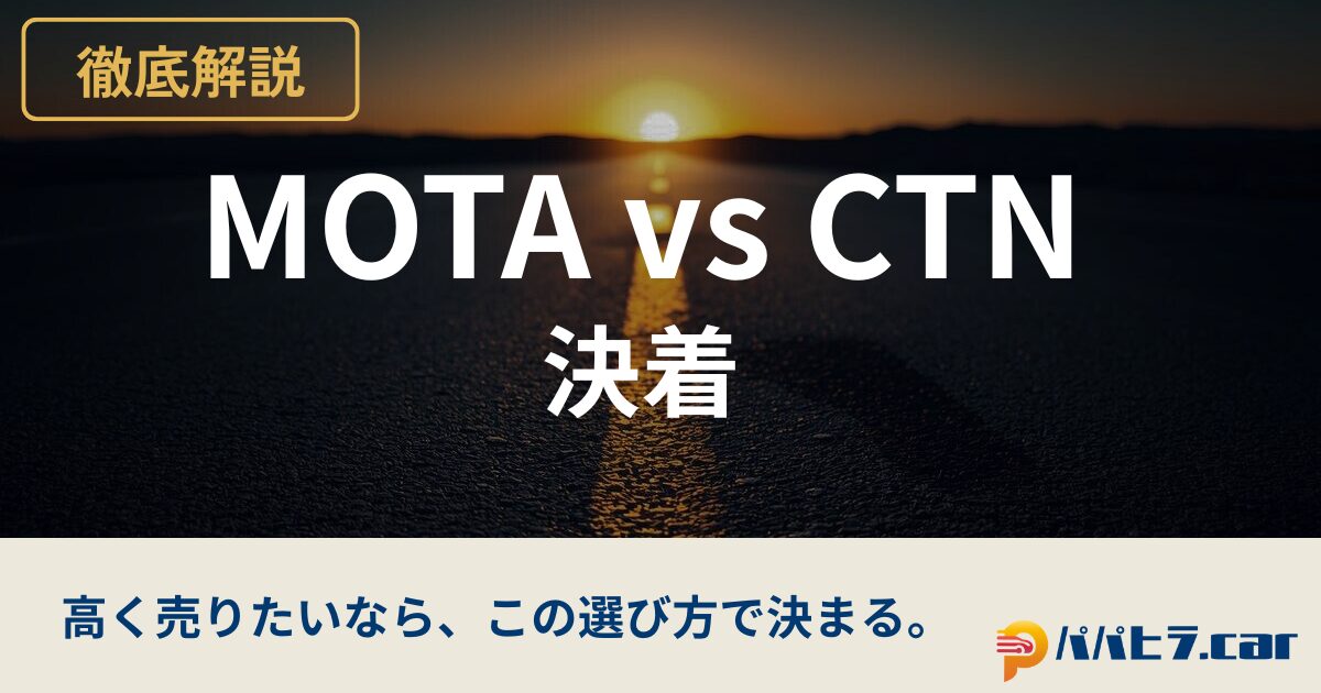 MOTAとCTNを比較解説