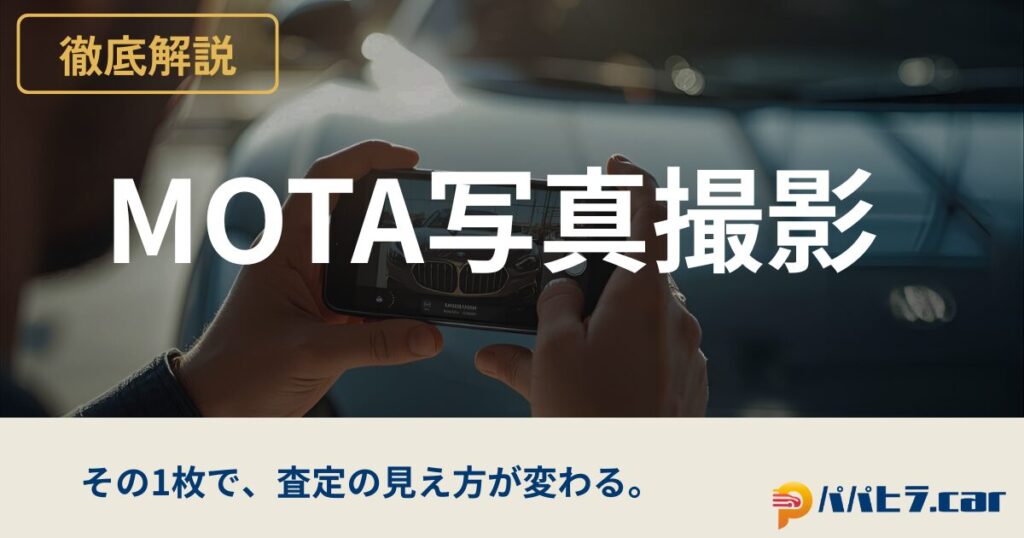 MOTA写真の必要性