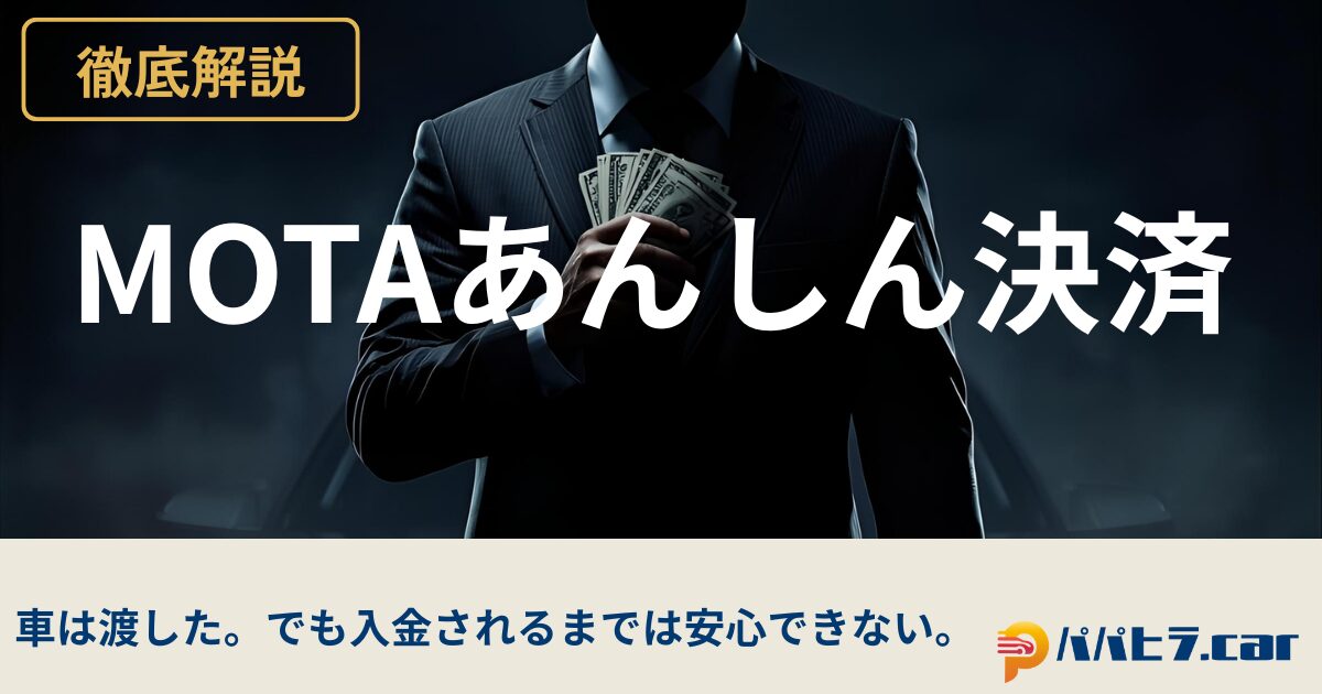 MOTAあんしん決済は必要か？