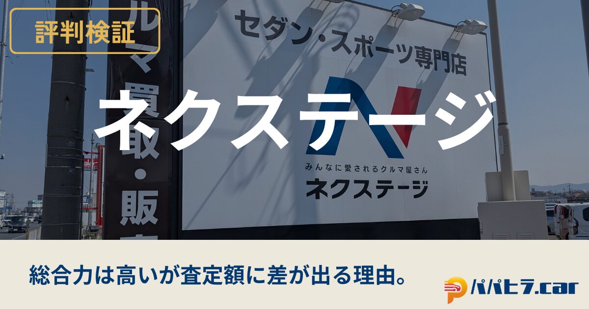 ネクステージの評判を実体験から検証