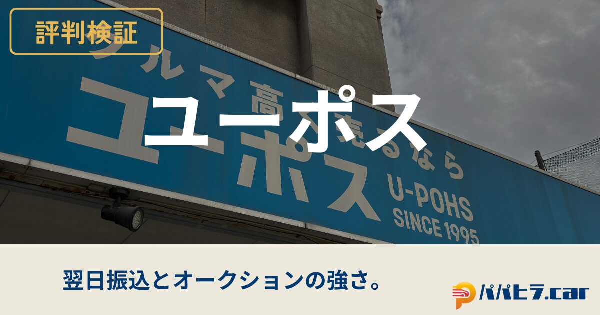 ユーポスの評判検証