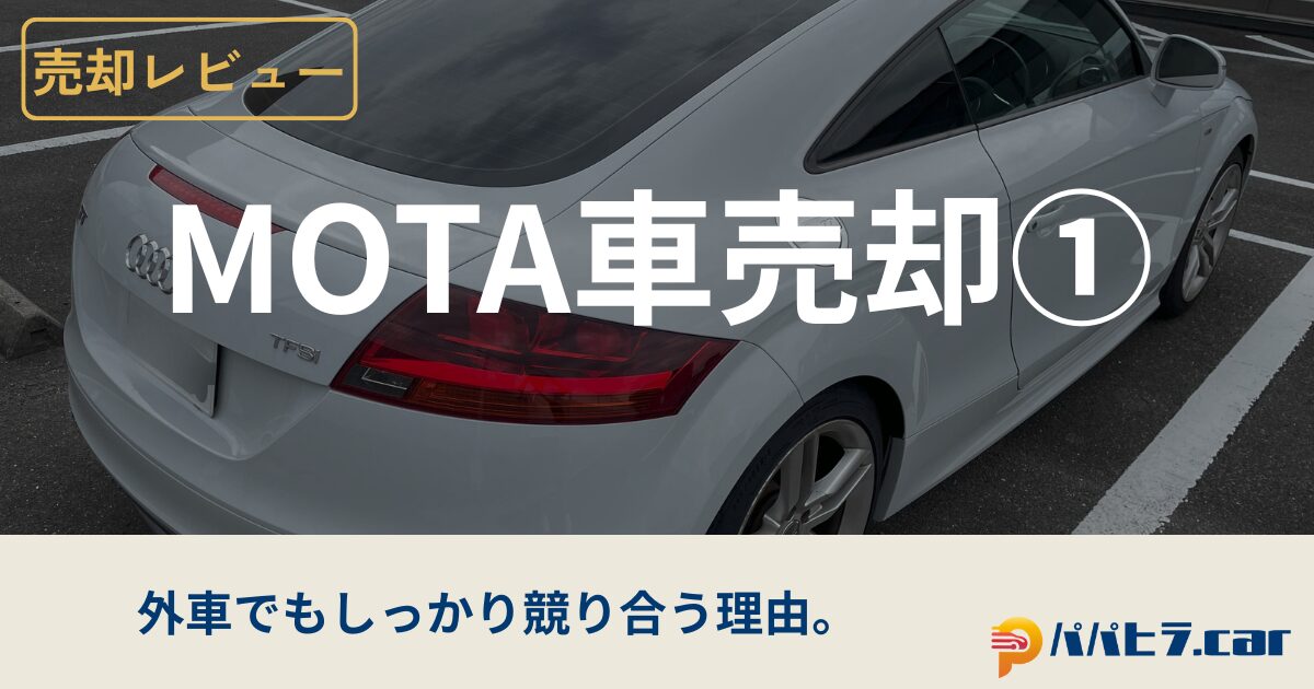MOTA車買取で外車を売却