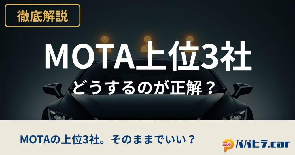 MOTA上位3社はこう選ぶ