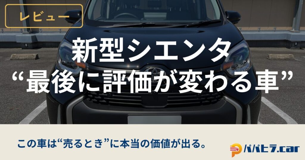 シエンタの購入実体験レビュー