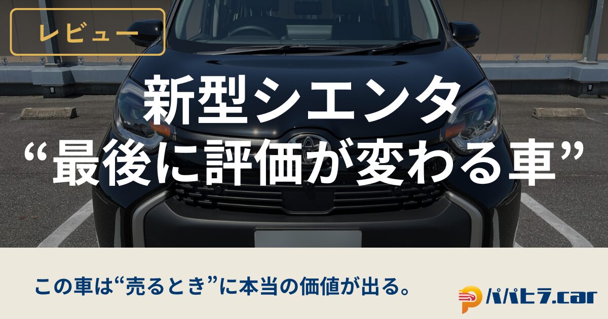 シエンタの購入実体験レビュー
