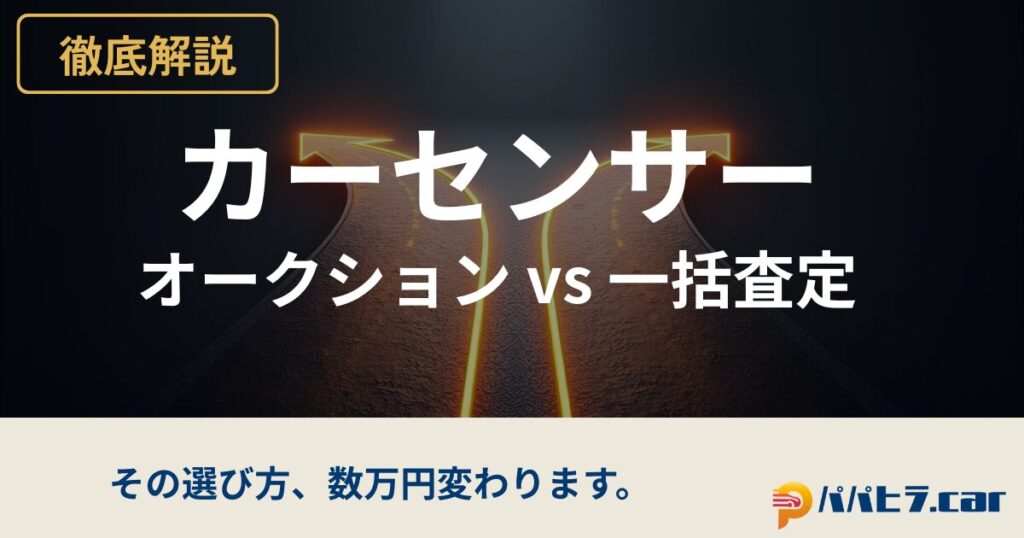 カーセンサーのオークションと一括査定を比較