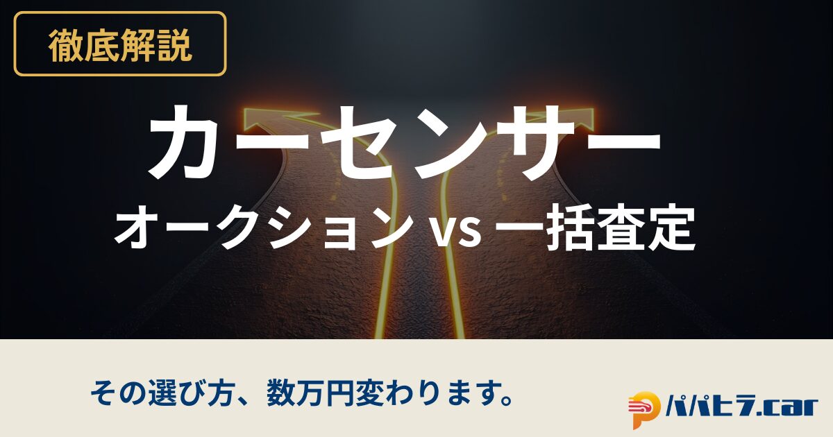 カーセンサーのオークションと一括査定を比較