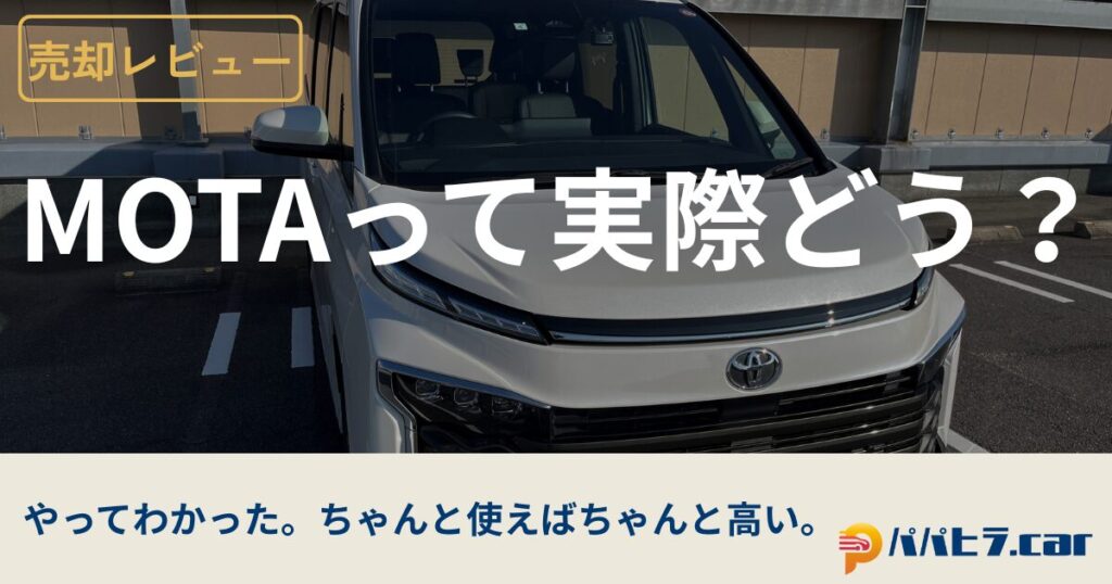 MOTA車買取でヴォクシー売却