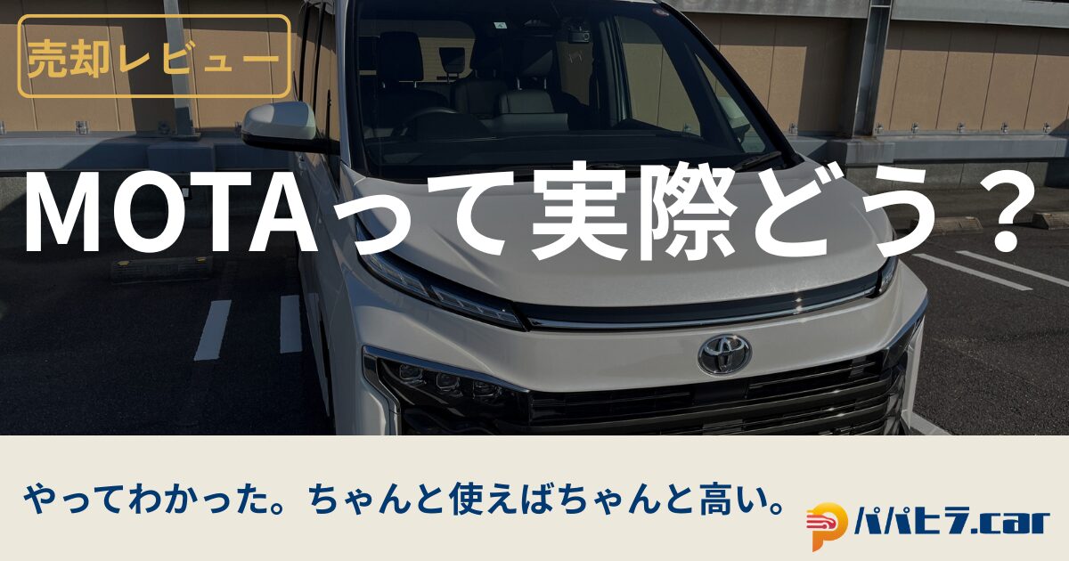 MOTA車買取でヴォクシー売却