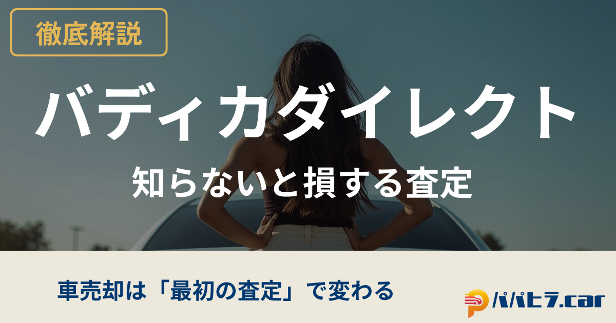 バディカダイレクトのLINE査定を検証